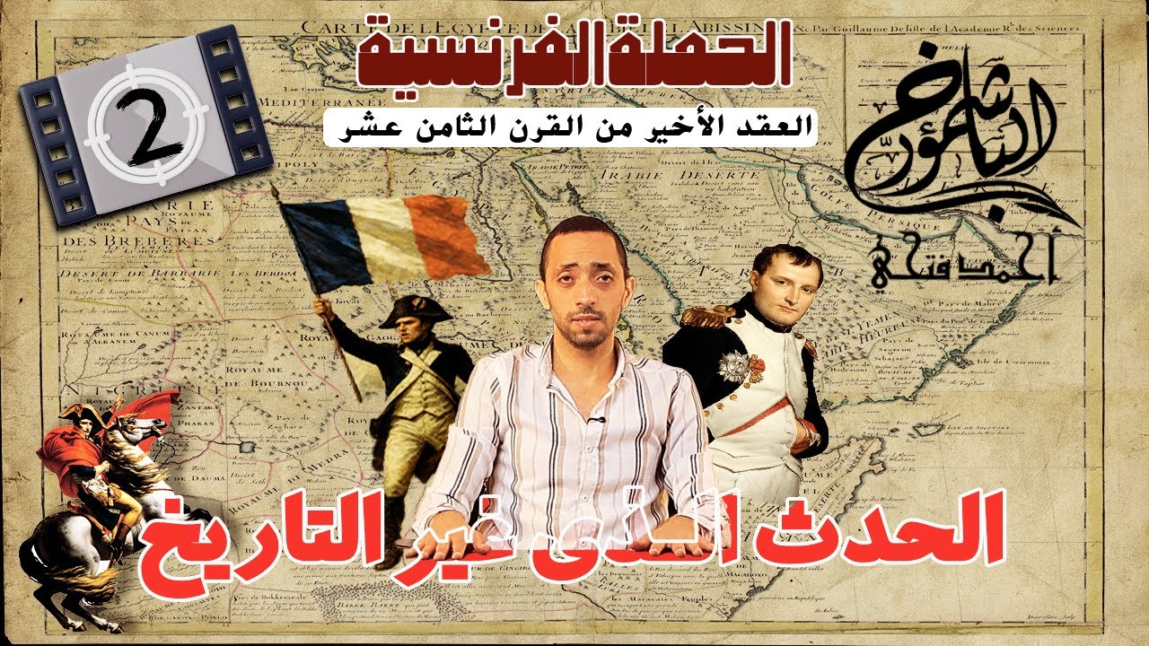 شرح الحملة الفرنسية الدرس الثاني مع الباشمؤرخ احمد فتحي
