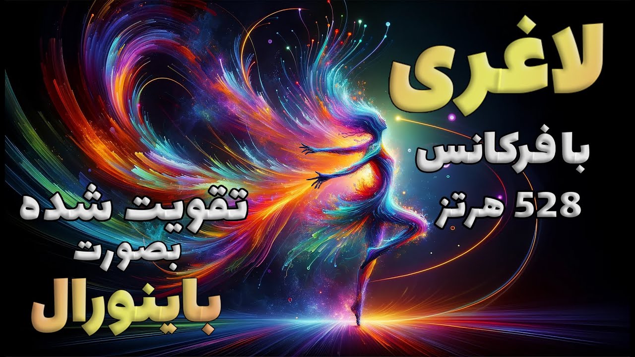 لاغری با فرکانس قدرتمند 528 هرتز | تقویت شده با امواج باینورال