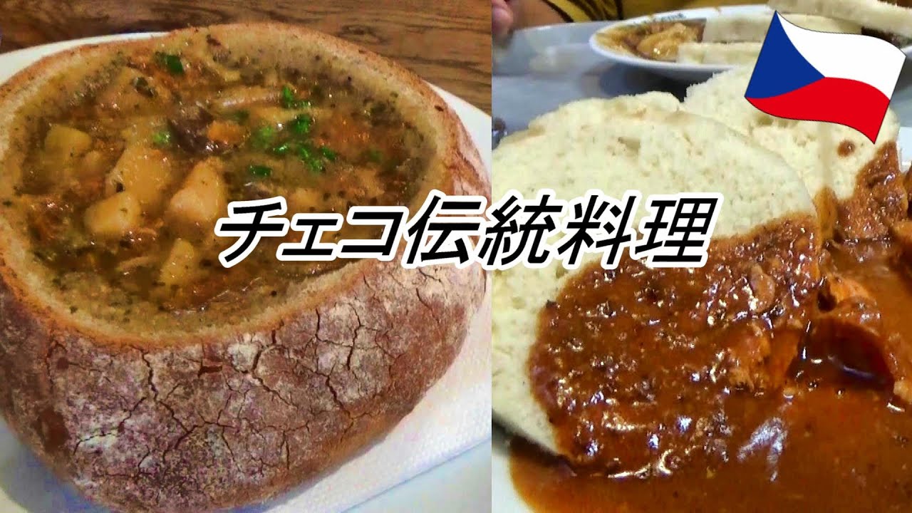 【チェコ】プラハの大衆食堂で手軽にチェコ料理【Czech cuisine : knedlik and goulash】