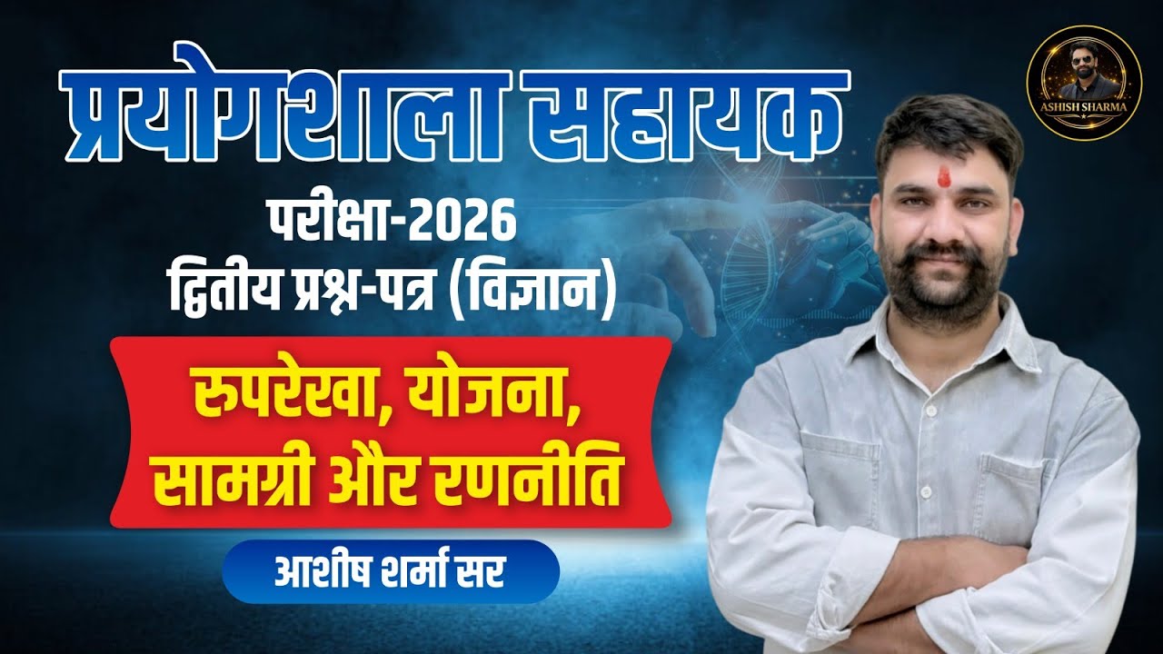 Lab Assistant Exam 2026 | Science द्वितीय प्रश्न-पत्र | By Ashish Sir