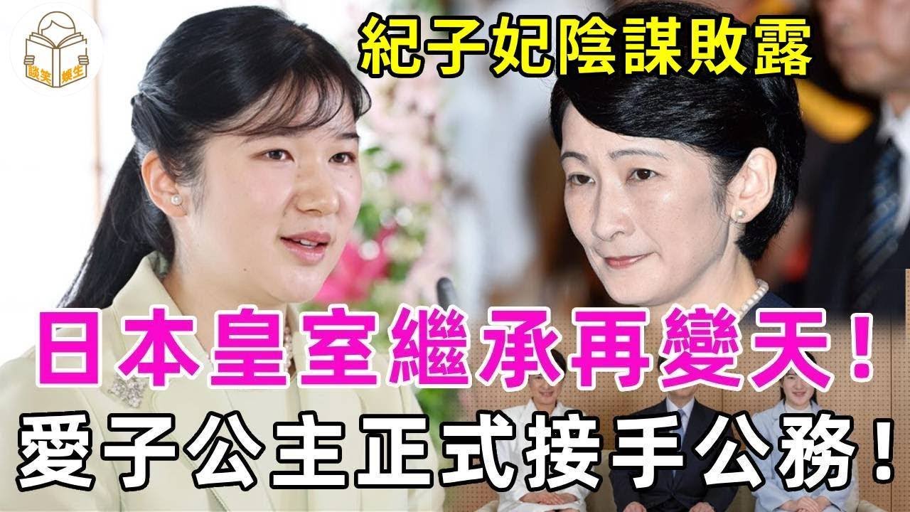 日本皇室繼承又要變天？愛子公主放棄出逃，正式接手皇室公務！紀子妃陰謀徹底敗露！背後竟藏著大秘密#德仁天皇 #佳子公主 #愛子公主 #談笑娛生