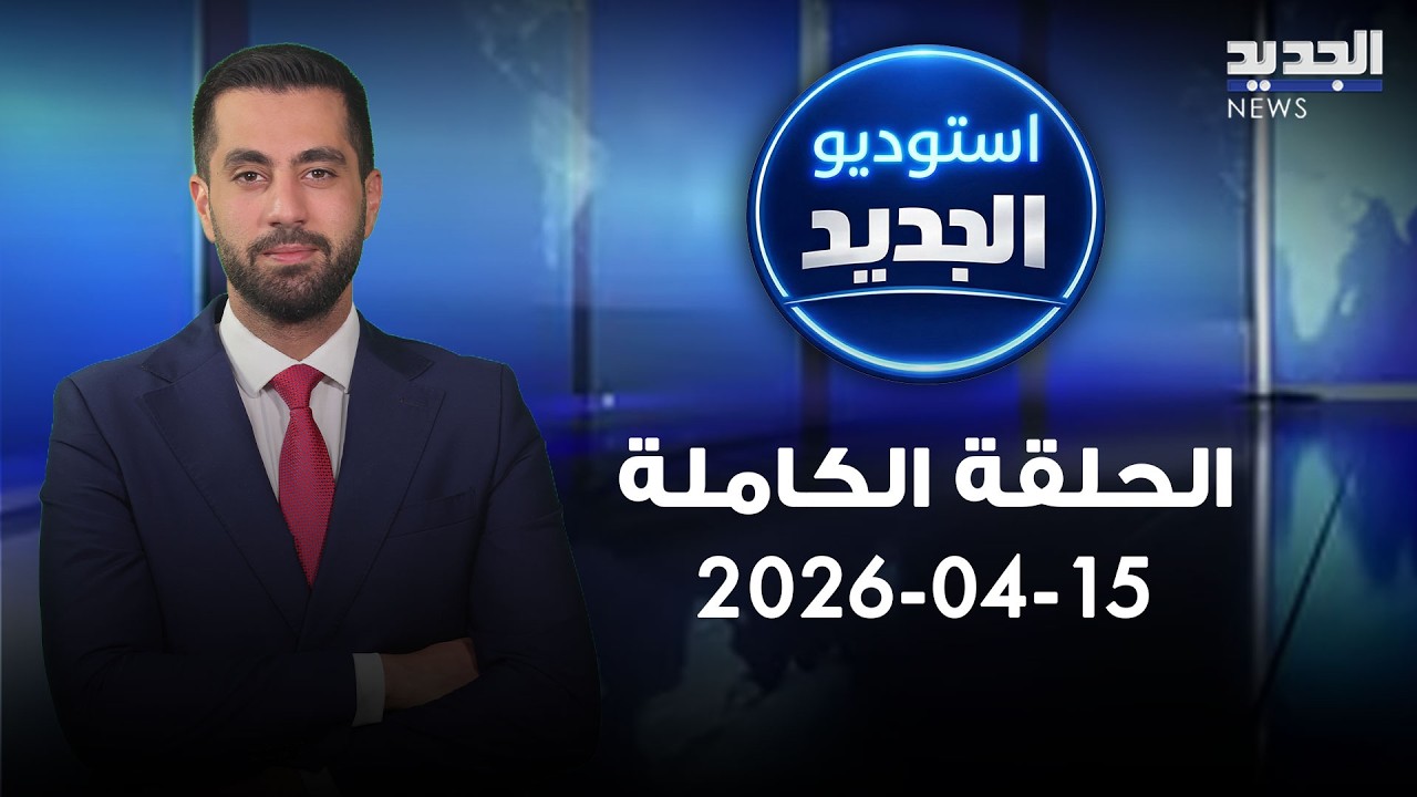 استوديو الجديد - الحلقة الكاملة - 16-04-2026