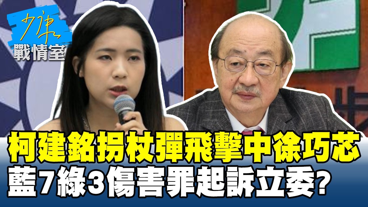 柯建銘「拐杖彈飛」擊中徐巧芯　藍7綠3傷害罪起訴立委？ #少康戰情室 20260213-4 #沈富雄 #吳崢 #林珍羽 #謝龍介 #尹乃菁