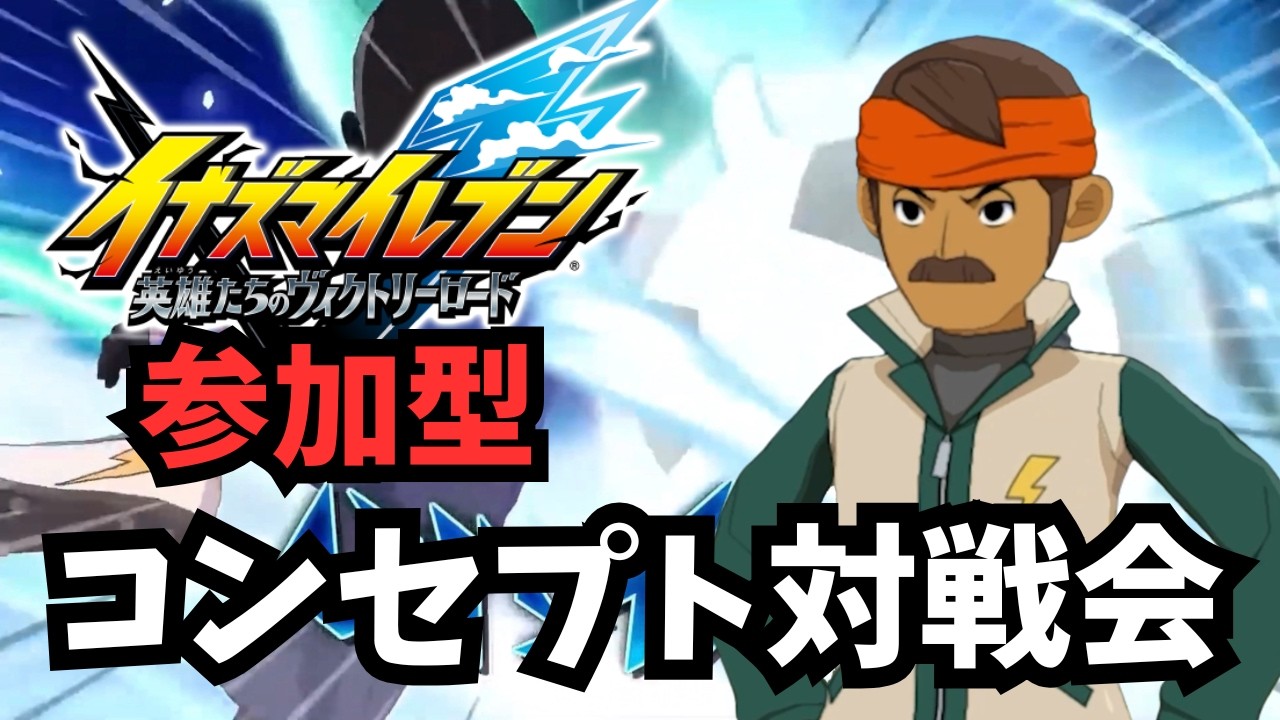 【配信】「参加型 コンセプト対戦」キズナビルド完成！今日も対戦お願いします！〜今日はいつもより長時間〜【イナズマイレブン英雄たちのヴィクトリーロード】