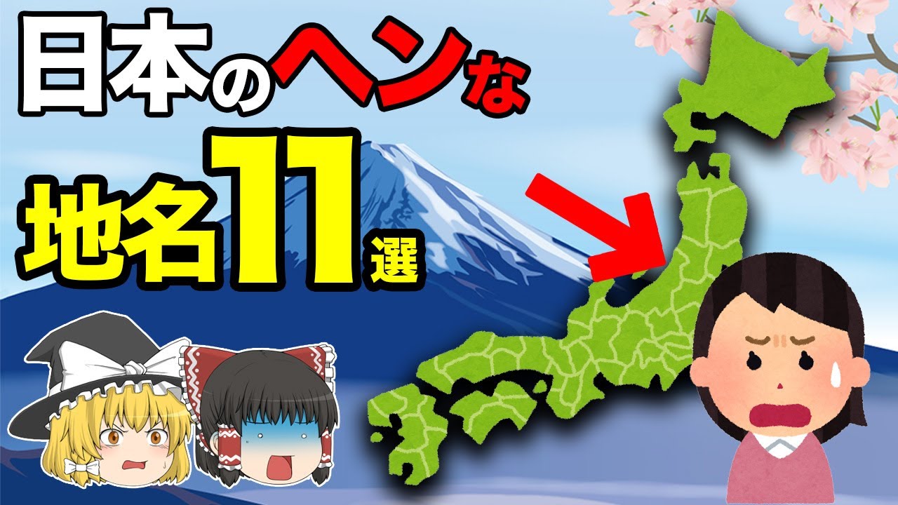 【地理ミステリー】日本のヘンな地名11選【地理ふしぎ】