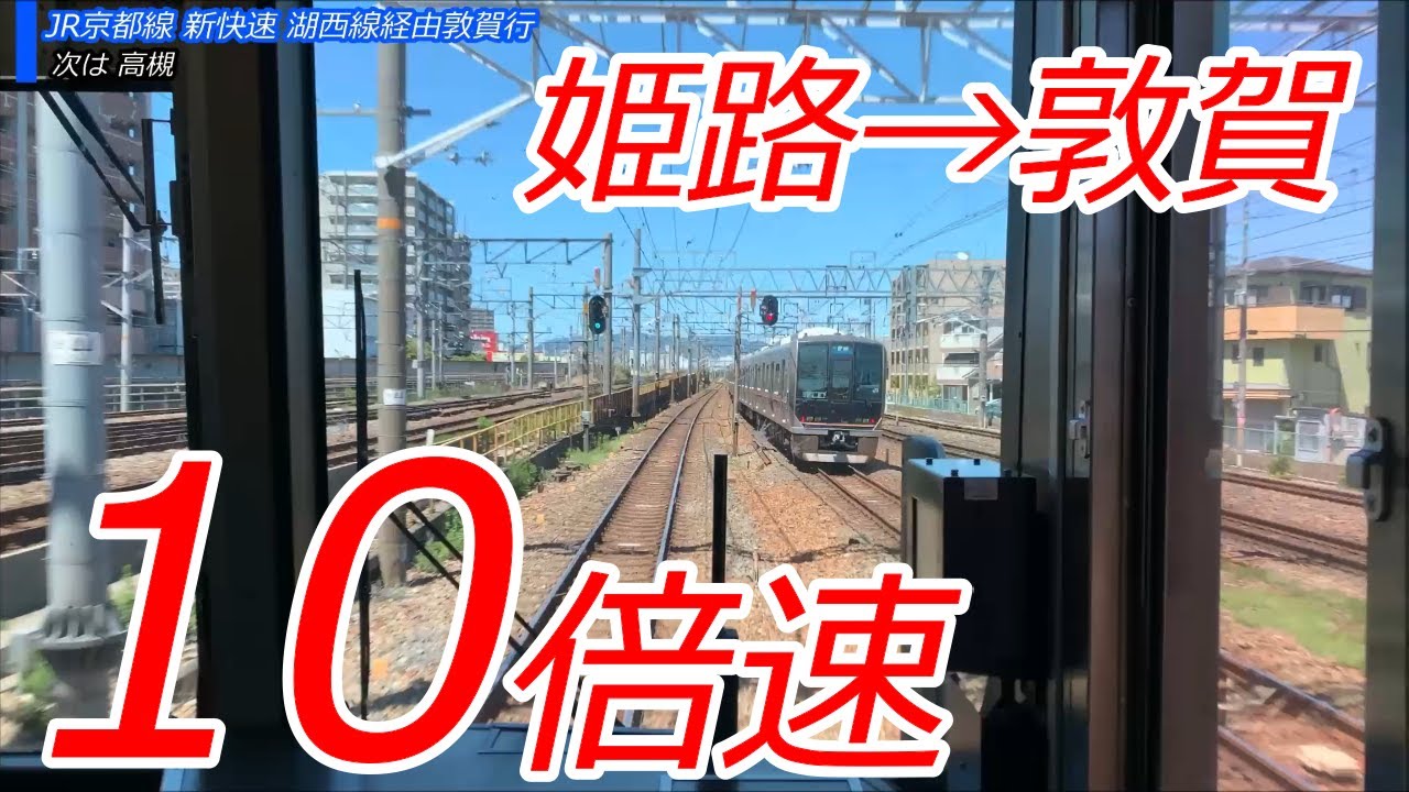 【17分で走破】JR西日本 新快速 姫路→敦賀 10倍速（JR神戸線、JR京都線、湖西線）