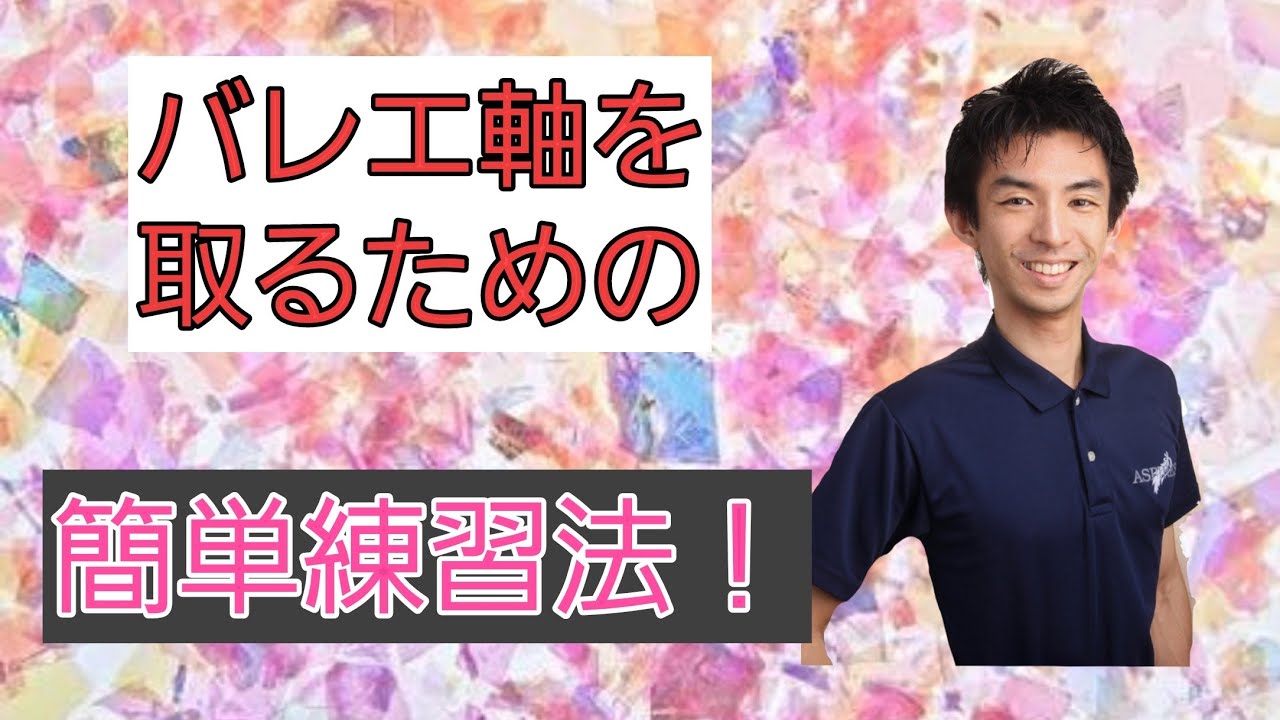バレエの軸を取るための簡単練習法