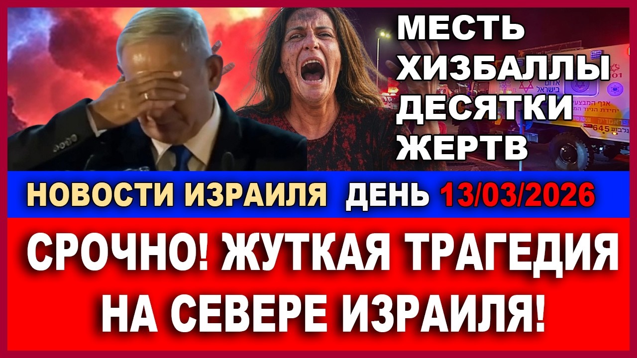 Страшная трагедия на Севере Израиля. В Иране упал самолет-заправщик! Новости Израиля День 13/03/2026
