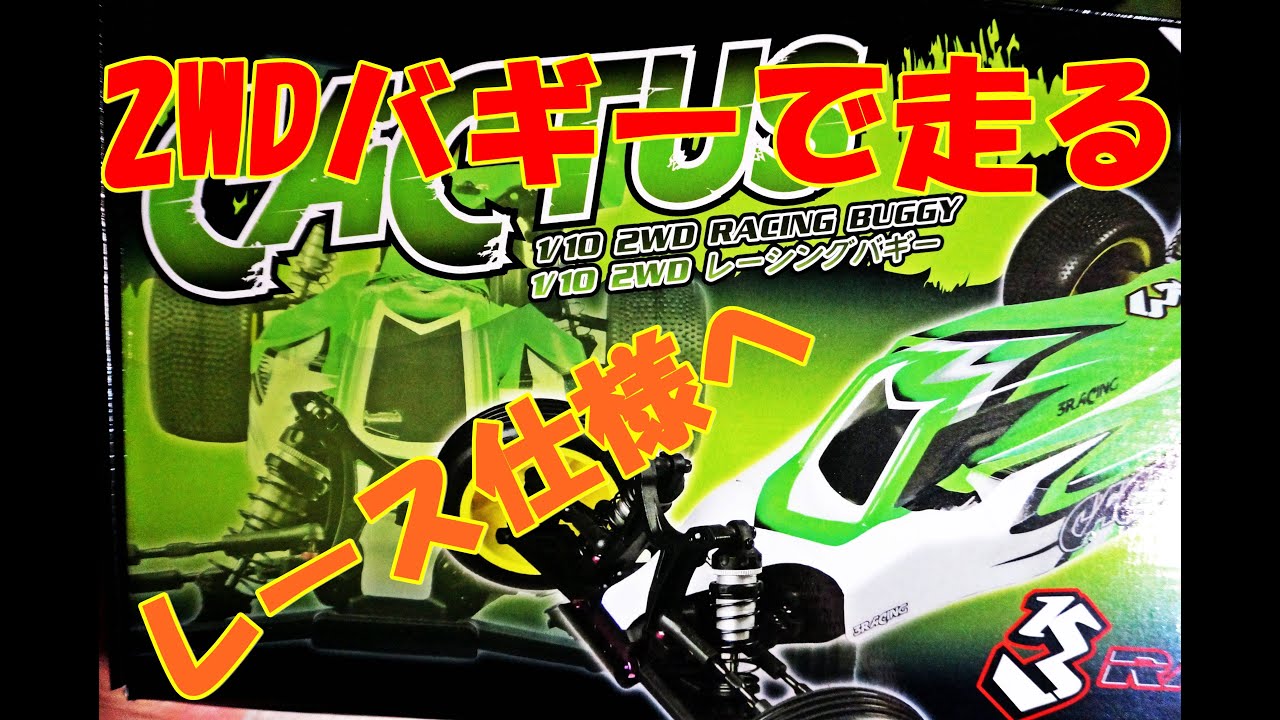 カクタス激安２ＷＤバギーをレース仕様へ！がっつりダート路面を走らせる　ラジコン　RC