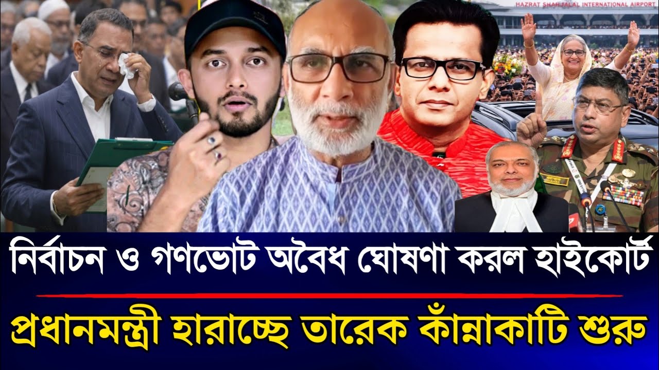 নির্বাচন ও গণভোট অবৈধ ঘোষণা করল হাইকোর্ট প্রধানমন্ত্রী হারাচ্ছে তারেক কাঁন্নাকাটি শুরু.......