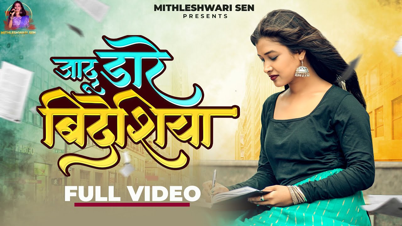 JADU DARE BIDESHIYA | जादू डारे बिदेशिया | MITHLESHWARI SEN | NEW CG SONG