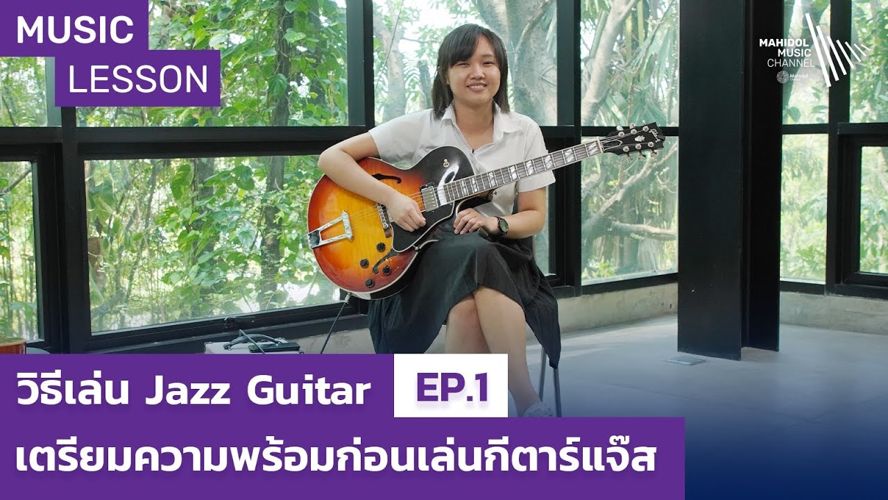 Music Lesson | วิธีเล่น Jazz Guitar EP.1: Introduction – เตรียมความพร้อมก่อนเล่นกีตาร์แจ๊ส