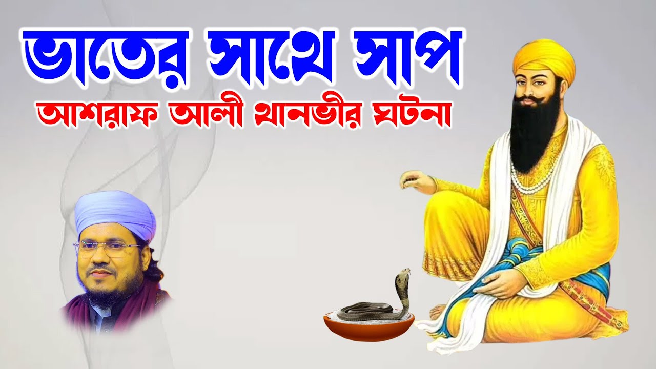 Mozammel Haque Sayed | মোজাম্মেল হক সাঈদ | bd waz |  Sayed Waz-ভাতের সাথে সাপ -আশরাফ আলী থানভীর ঘটনা