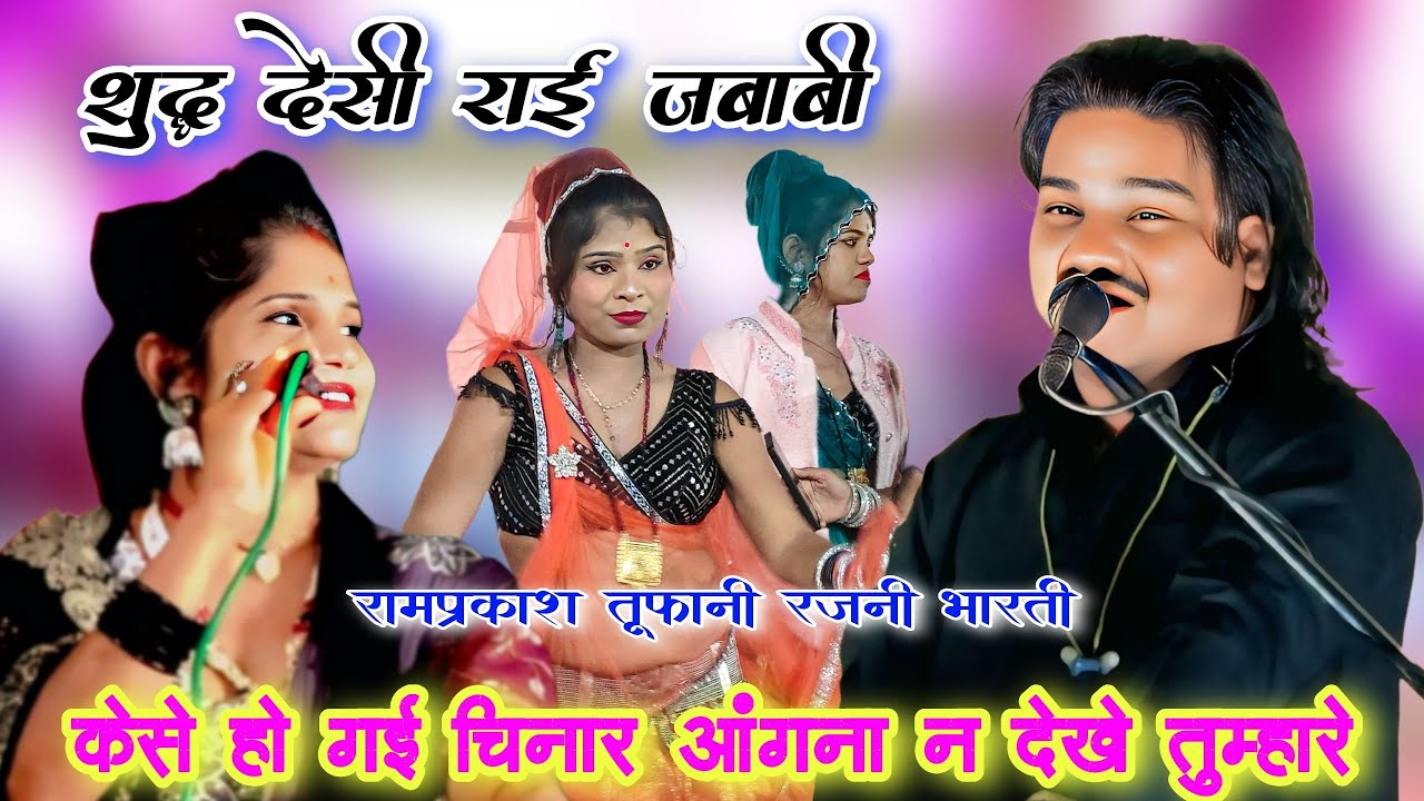 केसे हो गई चिनार अंगना 🥰 न देखे तुम्हारे l शुद्ध देसी राई जबाबी l रामप्रकाश तूफानी रजनी भारती 