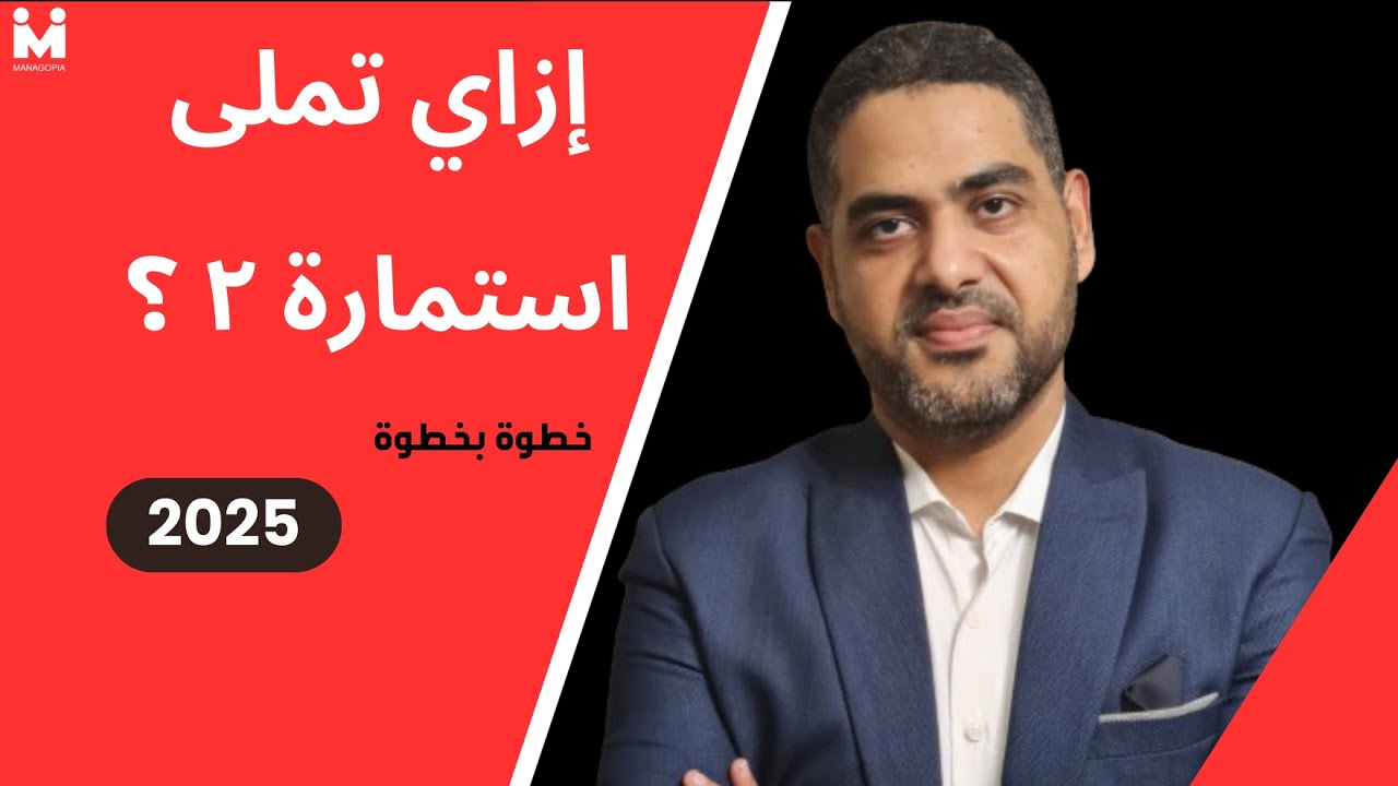 خطط شؤون العاملين | إزاي تملى استمارة ٢ بشكل صحيح؟ | 2025