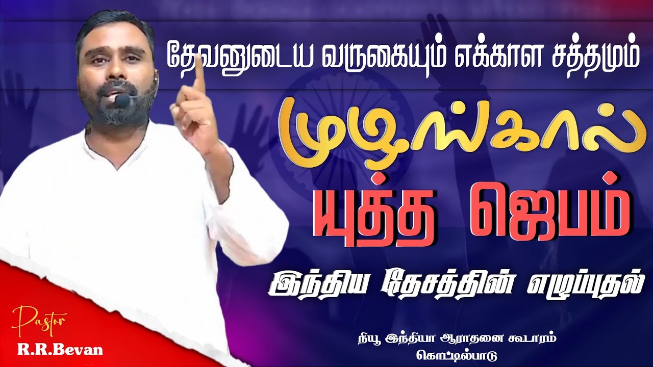🔴🅻🅸🆅🅴 || முழங்கால் யுத்த ஜெபம் || Pr.R.R.Bevan || 11-06-2025 || தேசத்தின் எழுப்பதற்கான ஜெபம்