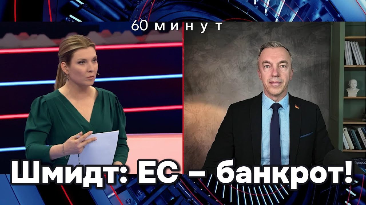 Евгений Шмидт: Срочное заявление по российским активам и роли Фридриха Мерца