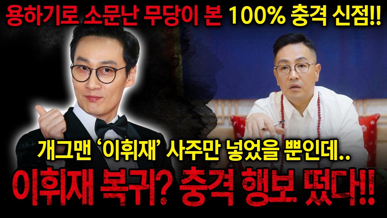 개그맨 '이휘재' 사주로 본 충격 미래 #신점