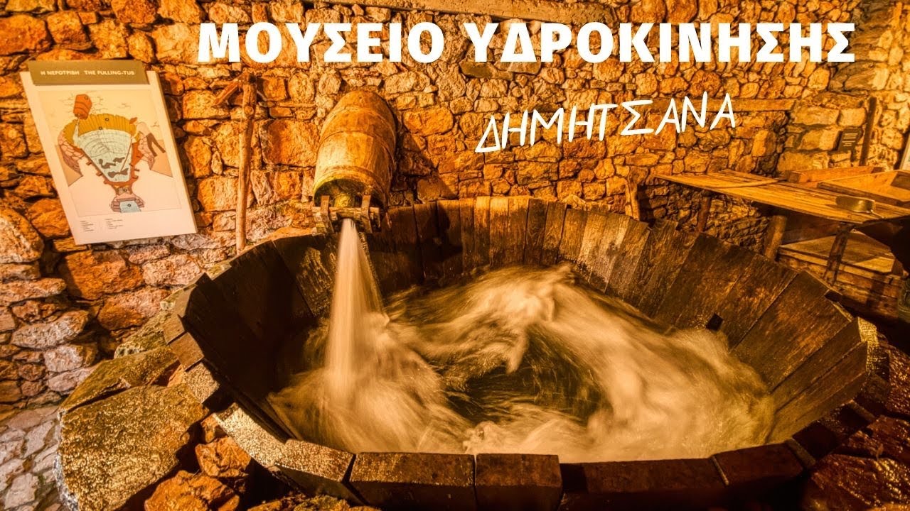 Μουσείο Υδροκίνησης Δημητσάνας: Ένα Ταξίδι στην Ιστορία της Τεχνολογίας | Hlias Mpr Photography