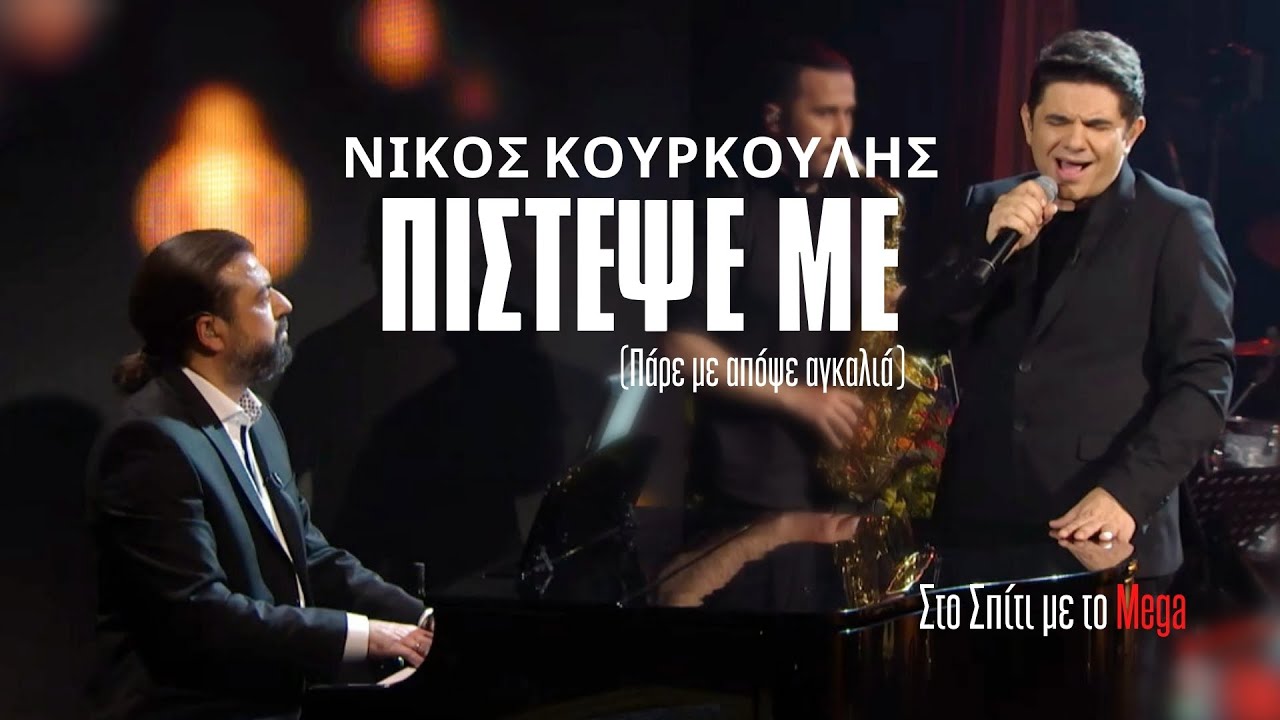 Νίκος Κουρκούλης - Πίστεψε με (Πάρε με απόψε αγκαλιά) Στο Σπίτι με το Mega