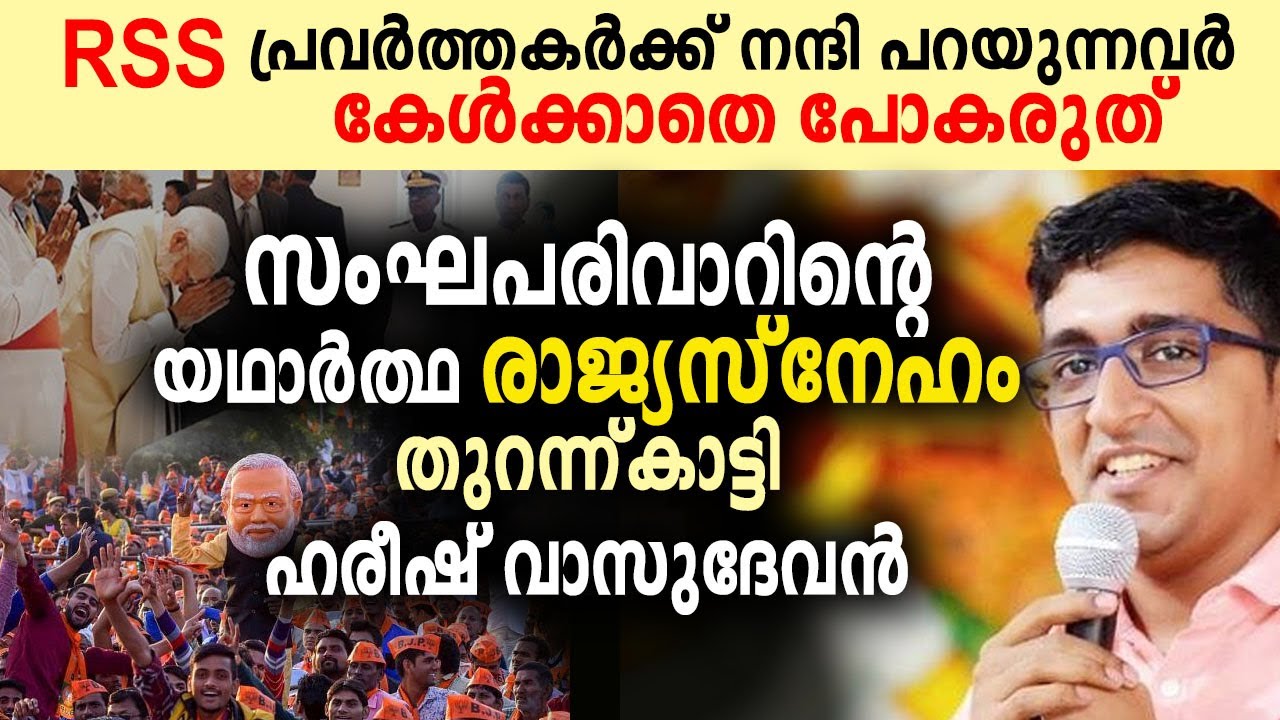 സംഘപരിവാറിന്റെ കപട രാജ്യസ്നേഹം തുറന്ന്കാട്ടി  Adv ഹരീഷ് വാസുദേവൻ