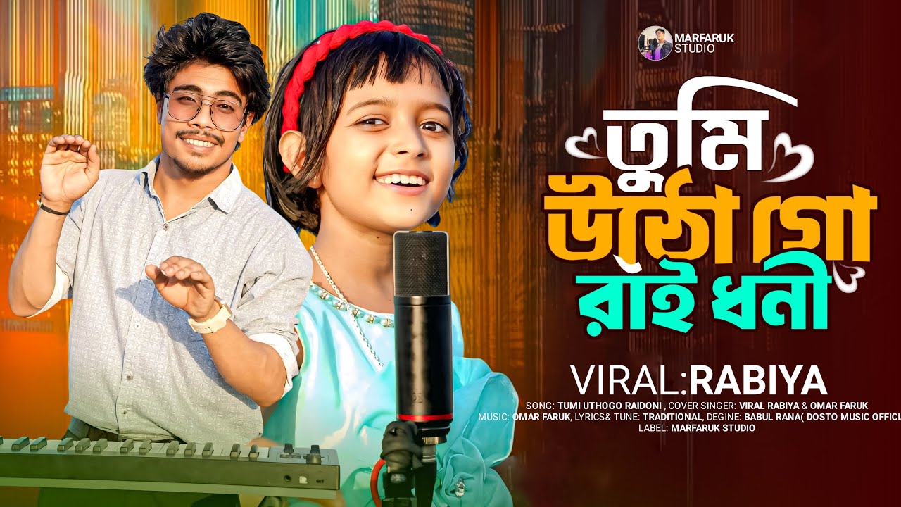 তুমি উঠ গো রাইধনি 🥰 Tumi Utho Go Ray dhoni । Virel Rabiya and Faruk Singer | Marfaruk Studio |