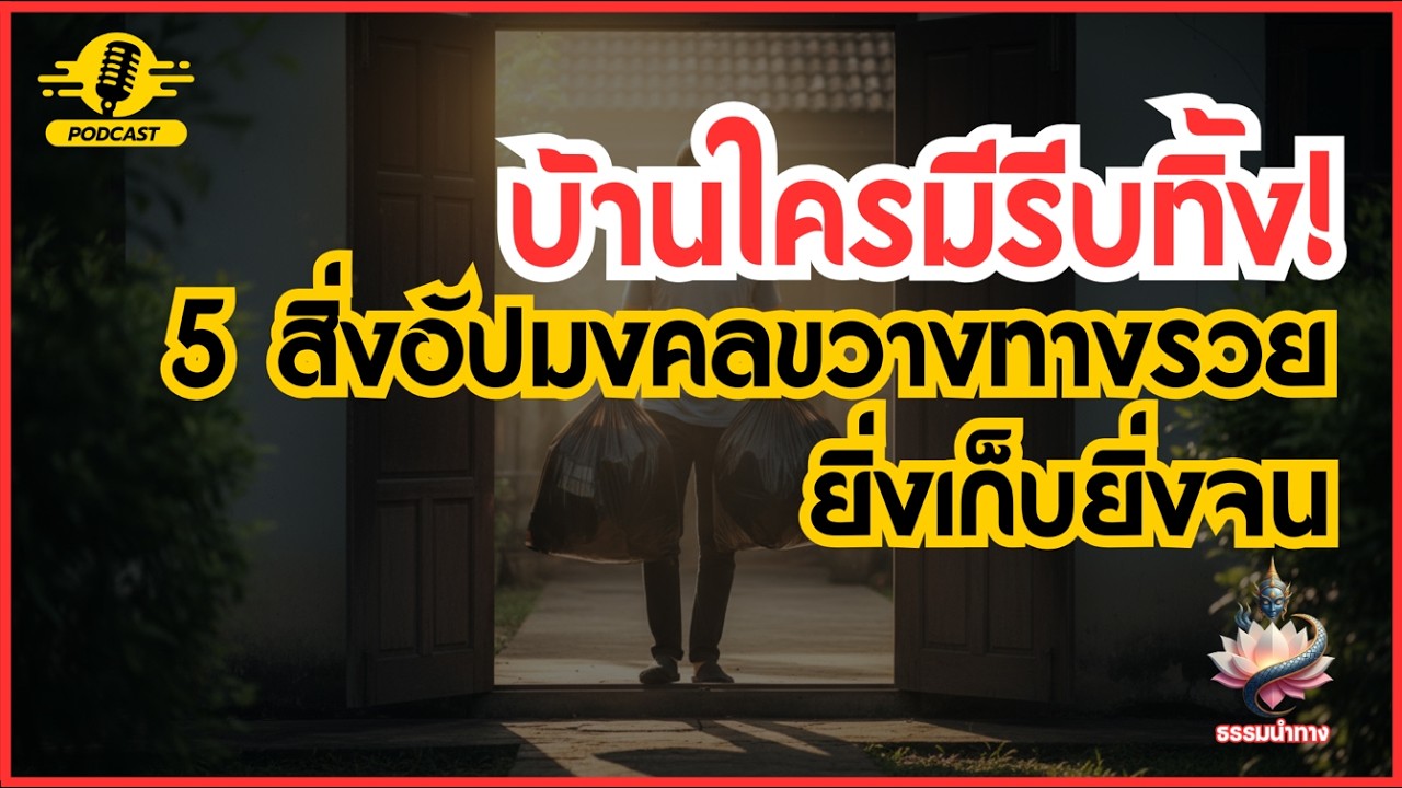 EP.05 บ้านใครมีรีบทิ้ง! 5 สิ่งอัปมงคลขวางทางรวย ยิ่งเก็บยิ่งจน เปิดทางทรัพย์รับโชคใหญ่ รวยจนน่าตกใจ!