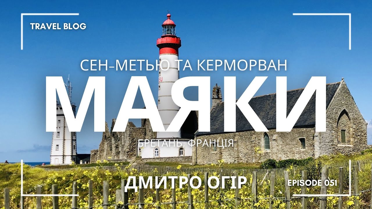 ЯК КРАСИВО ЖИВУТЬ ФРАНЦУЗИ В МАЛЕНЬКИХ СЕЛАХ БІЛЯ АТЛАНТИЧНОГО ОКЕАНУ ТА МАЯКІВ У РЕГІОНІ БРЕТАНЬ