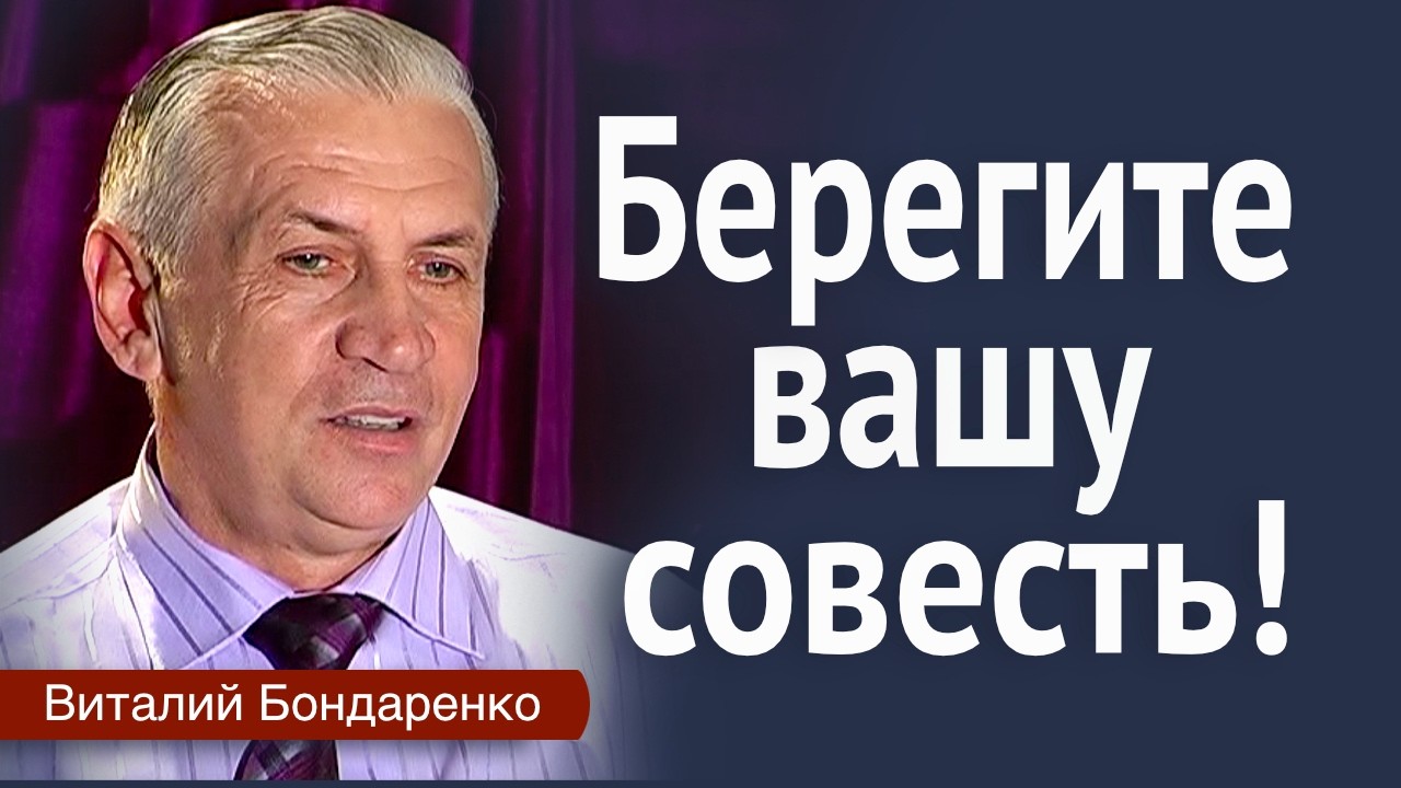 Берегите вашу совесть  |  Виталий Бондаренко  |  Проповеди христианские