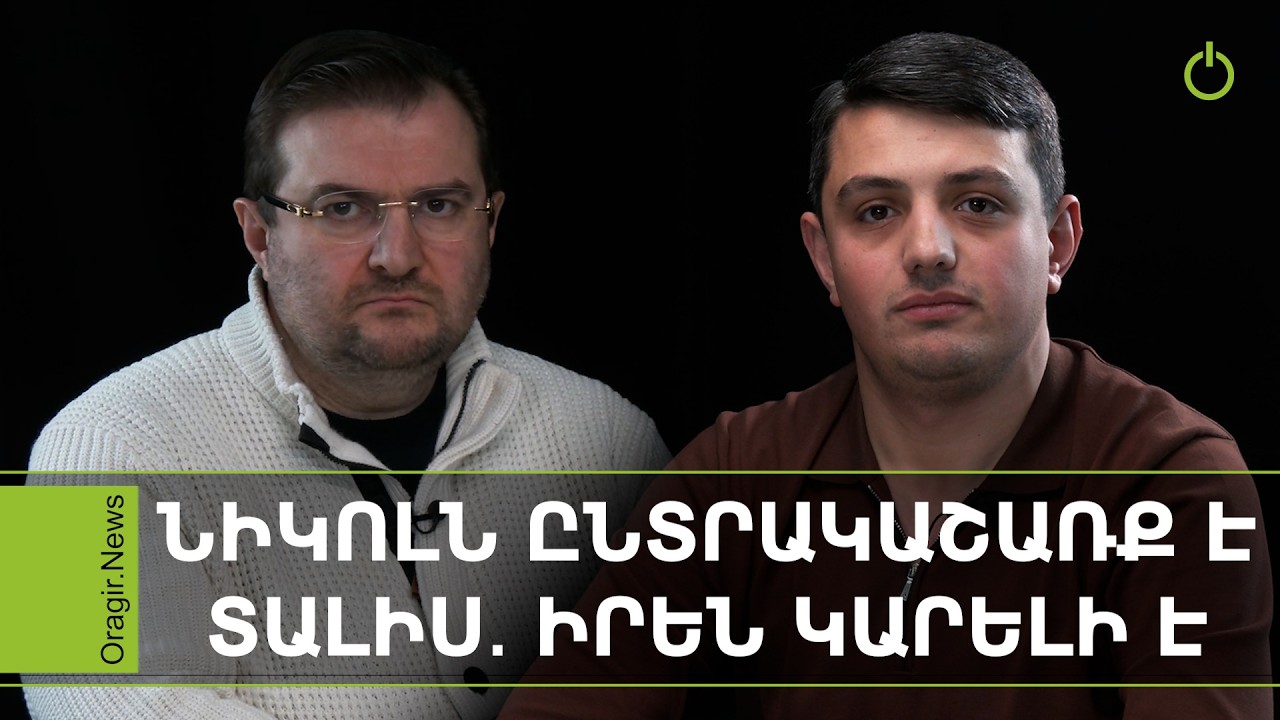 Օրակարգ․ Նիկոլը խելապակաս չէ, որ իշխանությունը սկուտեղի վրա հանձնի․ Արգիշտի Կիվիրյան