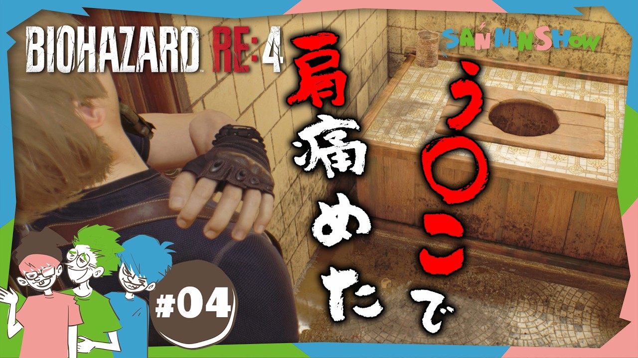 #4 お尻にまつわる謎の屋敷【バイオハザードRE:4】