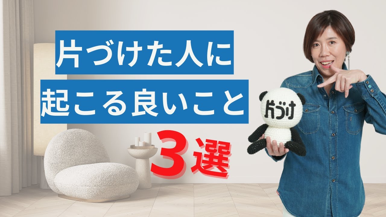 【片づけで人生好転】片づけを後回しにする理由ってある？誰でも片づけの呪縛から解き放たれる！捨てる物を探さない片づけメソッド