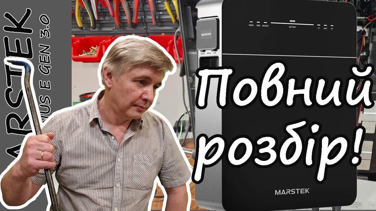 А ви не знали, що в середині? Огляд та тест Marstek Venus GEN 3.0.