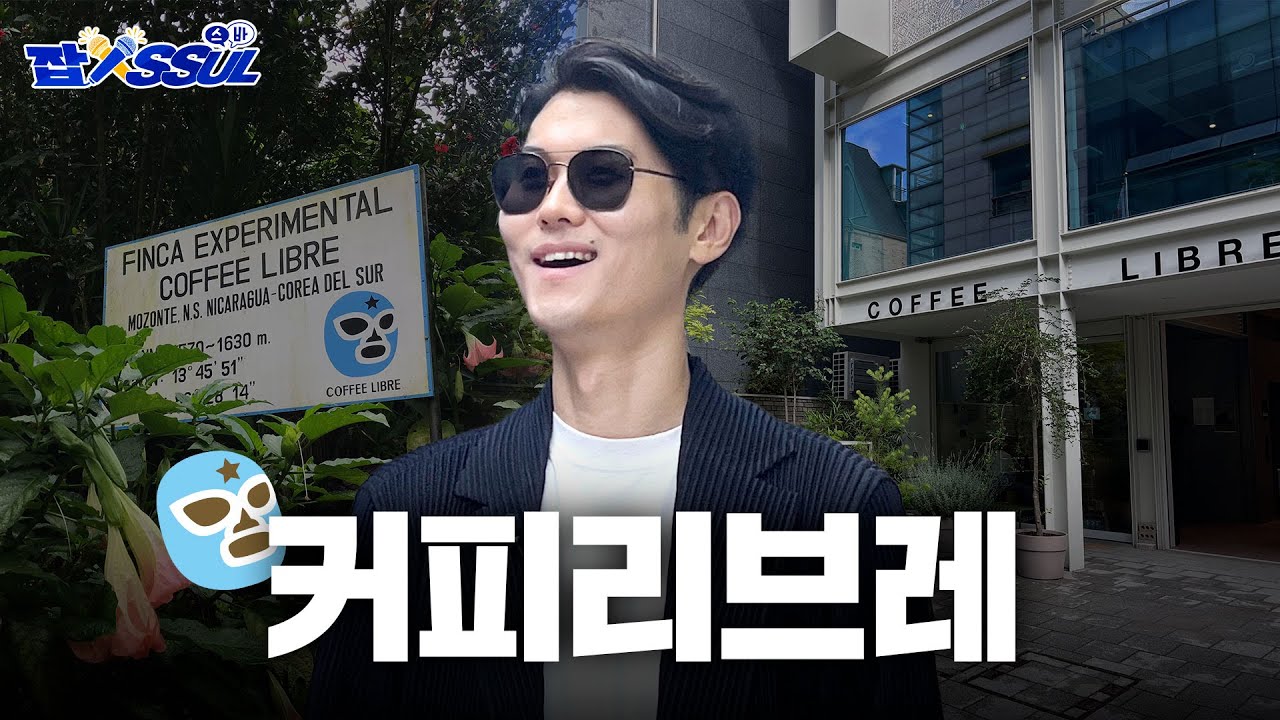 [잡.SSUL.스바] EP.03 한국 스페셜티 커피의 성지, 커피리브레! 방문기