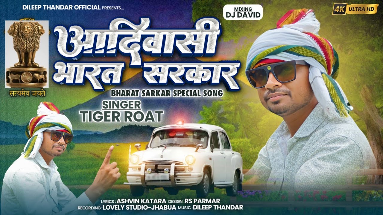 आदिवासी भारत सरकार || Adivasi Bharat Sarkar Full Video Song || Singer Tiger Roat #Adivasi