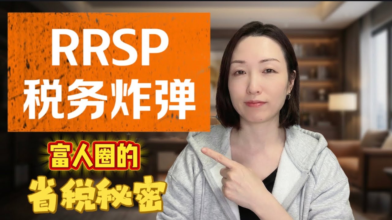加拿大华人必看：RRSP 溶解策略全解析，教你合法“掏空”账户省下几万税金！