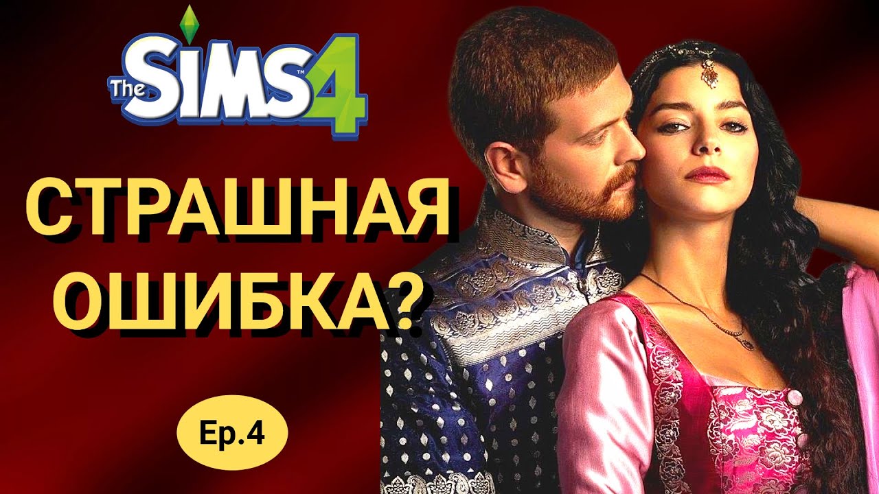 КАЗНЬ СУЛТАНШИ | Битва шехзаде Гарем Султана симс 4