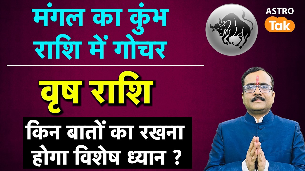 Mangal Gochar in Kumbh Rashi 2026: मंगल के राशि बदलने पर वृष राशि वाले किन बातों का ध्यान रखें। PM