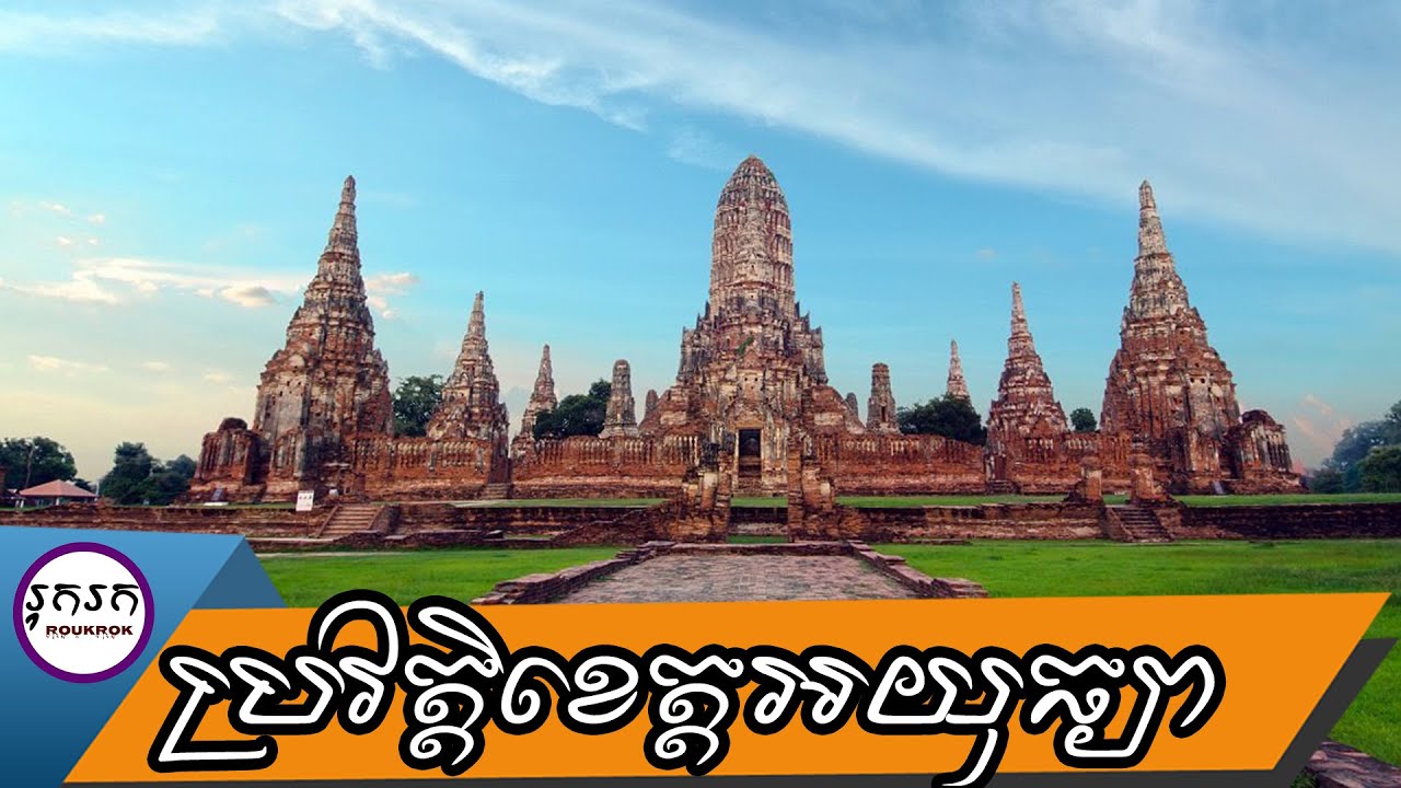 ប្រវត្តិខេត្តអយុធ្យា-ប្រវត្តិវិទូថៃថាជារបស់ថៃ-ចុះសិលាចារិកខ្មែរថាម៉េចដែរ​?