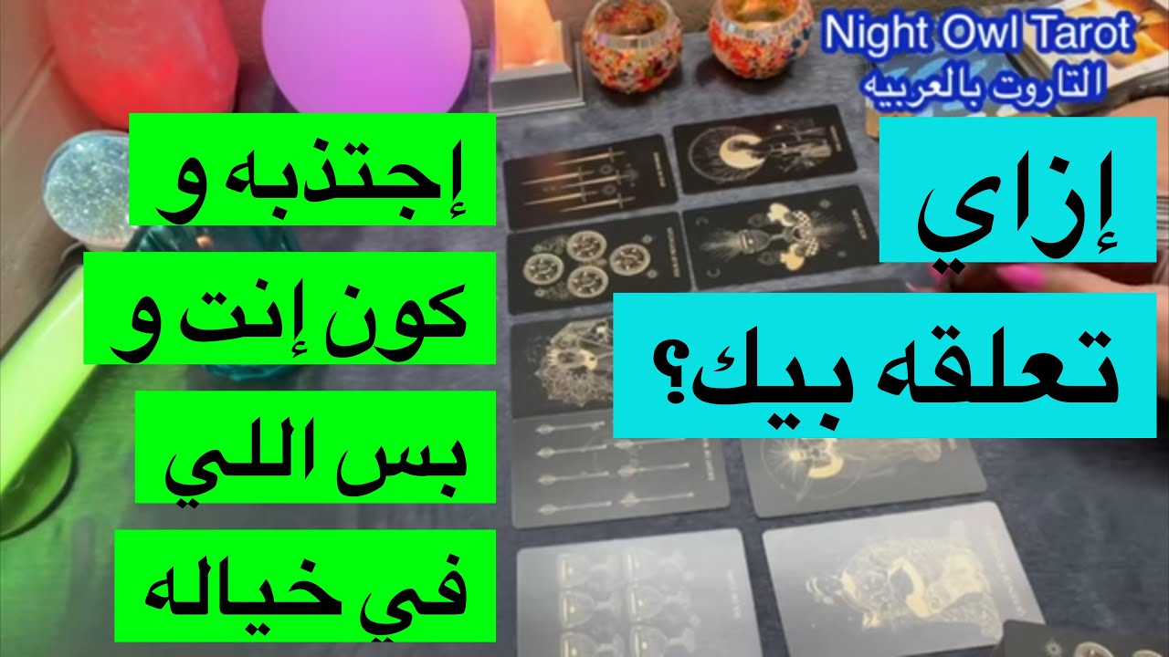 ضع شخص في بالك إزاي تعلقه بيك تجتذبه ليك/إزاي تتعامل معاه/شخصيته/بيحب و بيكره إيه اختار كارت تاروت