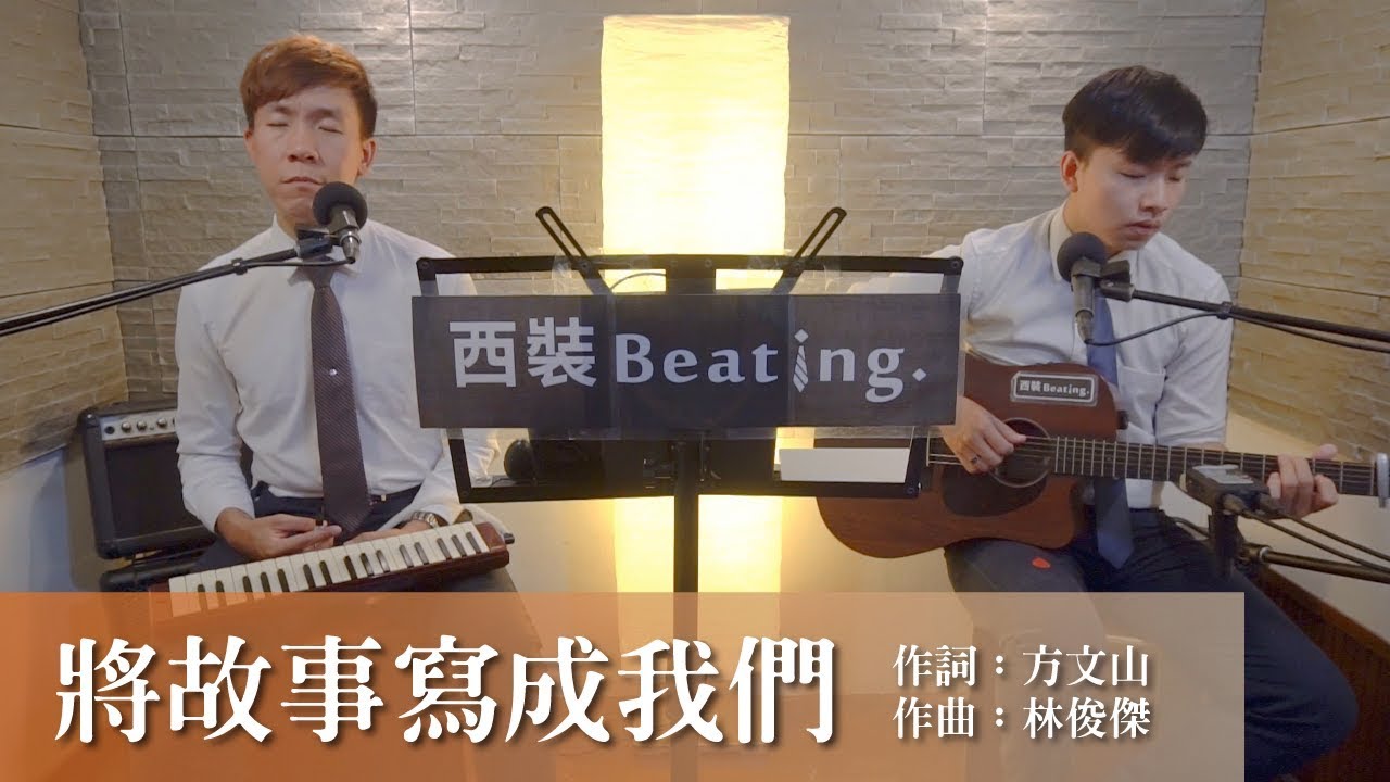 林俊傑 JJ Lin 《將故事寫成我們 The Story Of Us》cover by 西裝Beating.(one take)