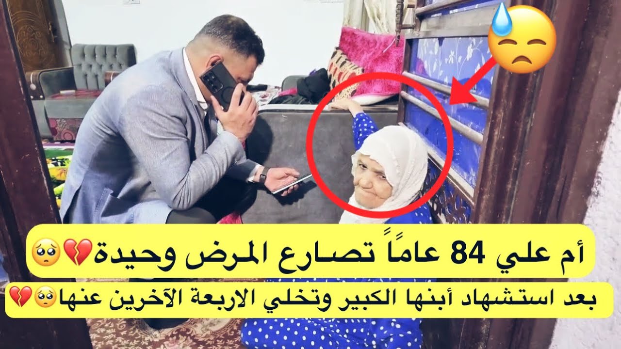 أم علي 84 عامًاً تصارع المرض وحيدة ، بعد استشهاد أبنها الكبير وتخلي الاربعة الآخرين عنها💔🥺
