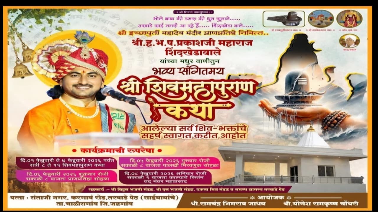 DAY-3 LIVE 🔴 - | श्री शिवमहापूराण कथा,आयोजक श्री रामचंद्र भिमराव जाधव & श्री योगेश रामकृष्ण चौधरी,