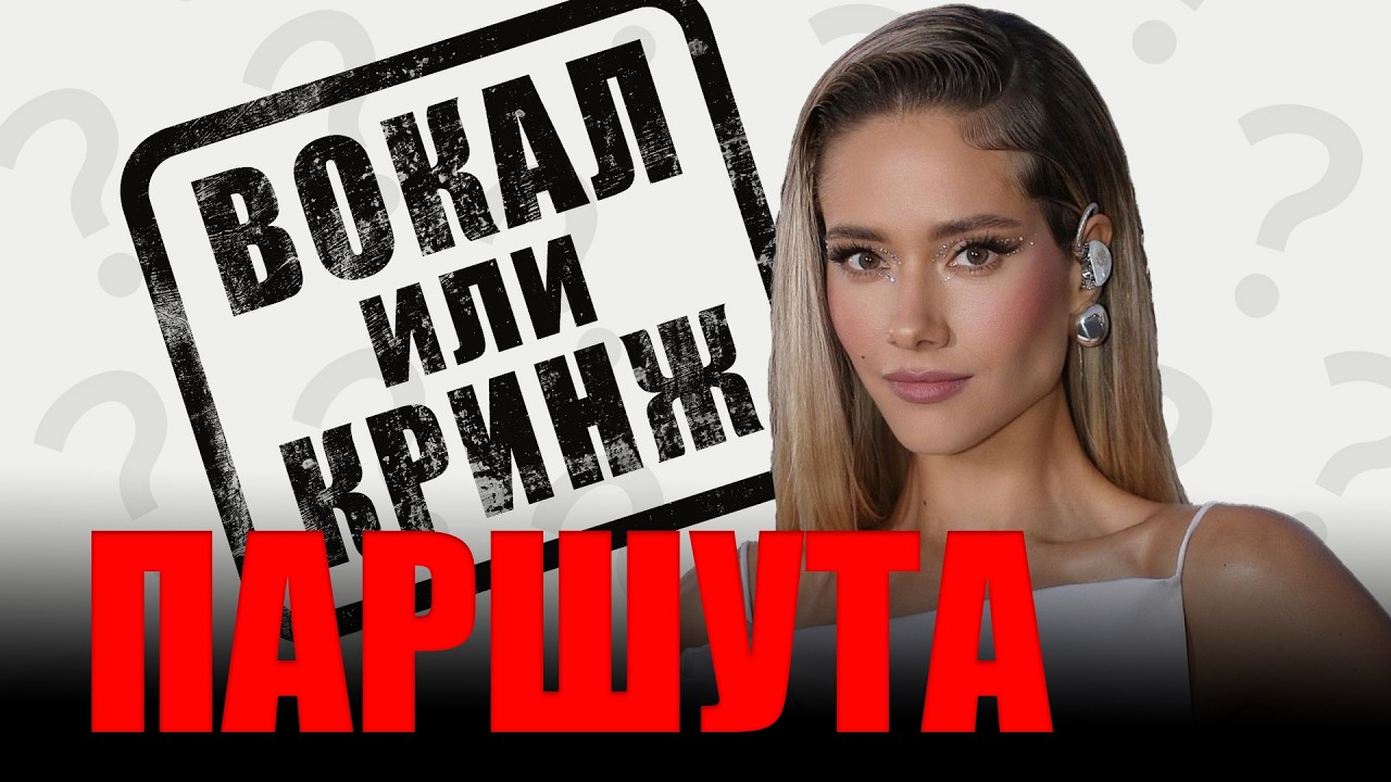 ПАРШУТА ЮЛЯ, так ВОКАЛ или КРИНЖ?
