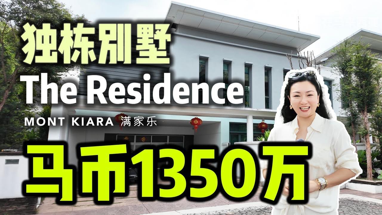 「吉隆坡满家乐双层独栋别墅」The Residence at Mont Kiara｜步行就可到满家乐国际学校 | 1350万马币 | 永久产权～