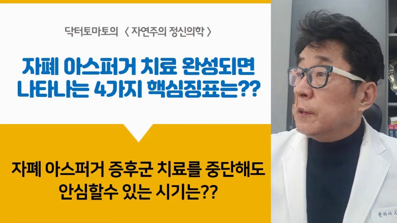 자폐 아스퍼거치료 완성되면 나타나는 4가지 핵심징표는?