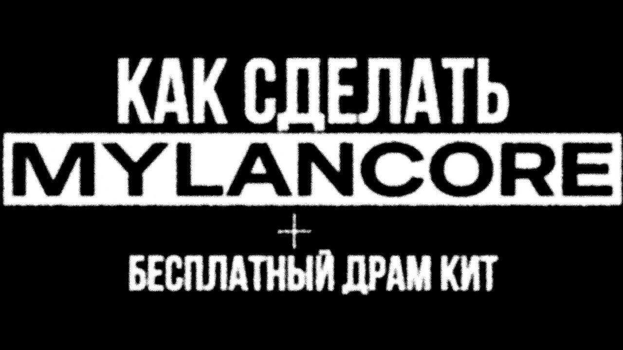 КАК СДЕЛАТЬ MYLANCORE | МИЛАНКОР БИТ В ФЛ