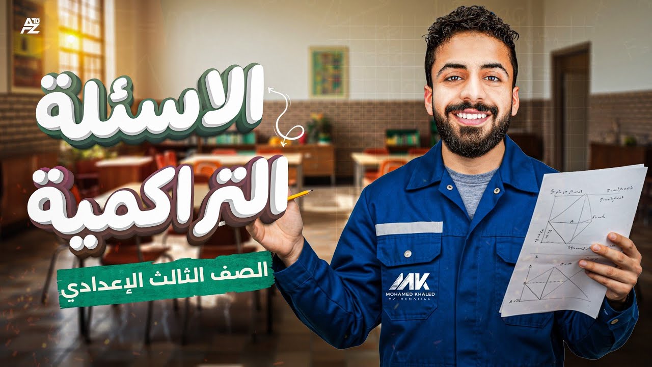 حل علي الأسئلة التراكمية | الصف الثالث الاعدادي ترم تاني | المهندس محمد خالد البقري