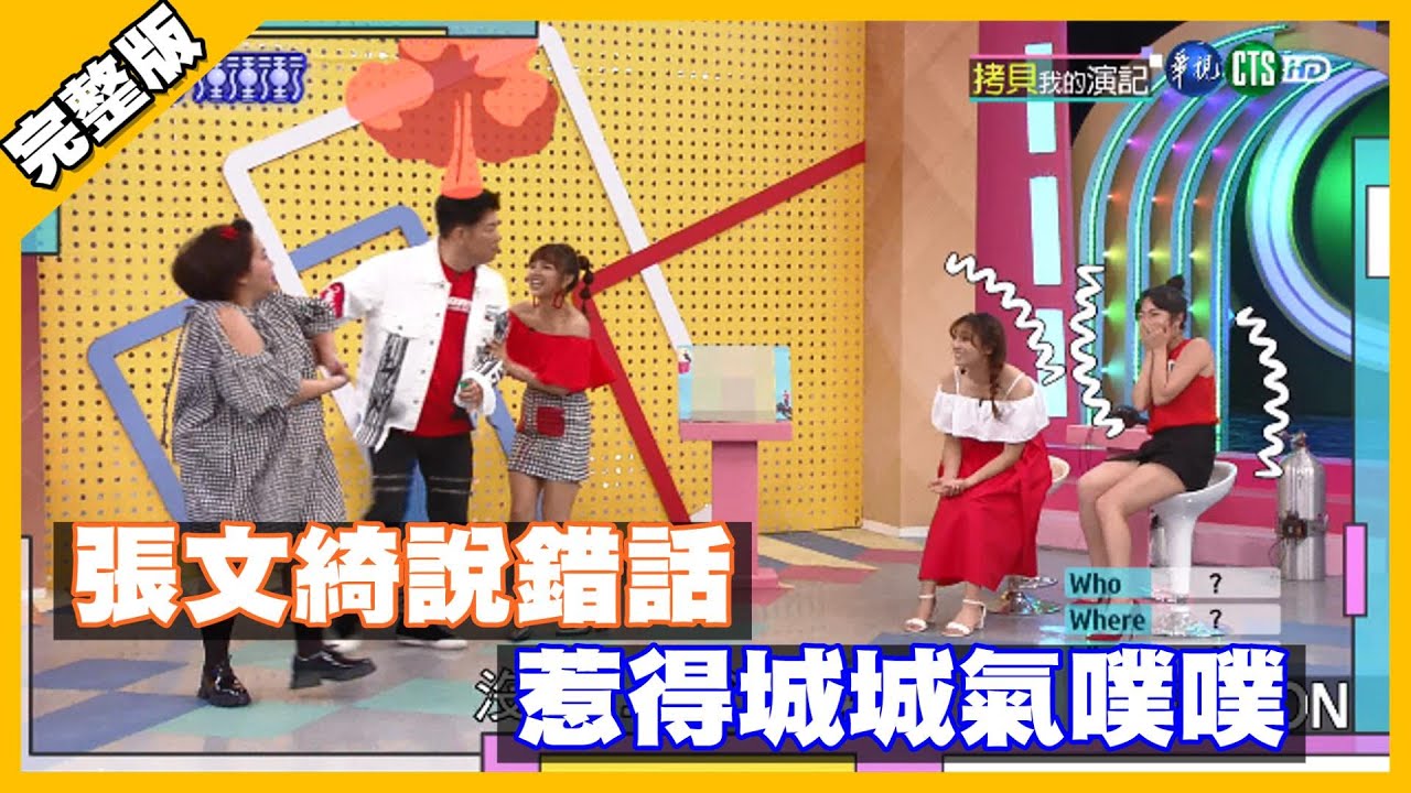 張文綺說錯話 惹得城城氣噗噗│天才衝衝衝完整版 EP741│2020.10.10｜藍星蕾 阿諾 王樂妍 林俊逸 潘若迪 林莎 黃姵嘉 祖雄 貝童彤 鍾欣凌