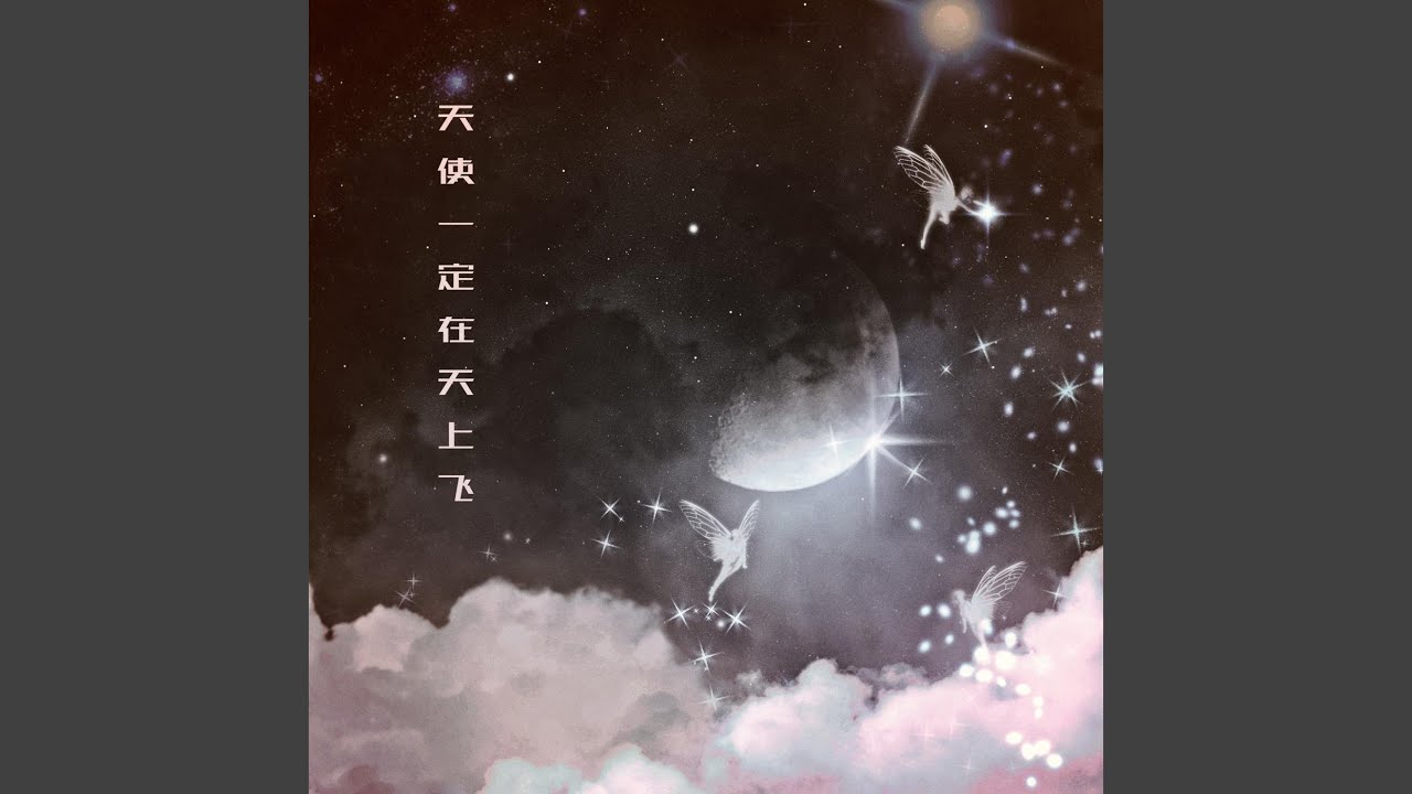 天使一定在天上飞 (伴奏)